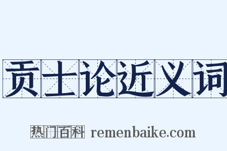 贡士论近义词是什么意思的图片
